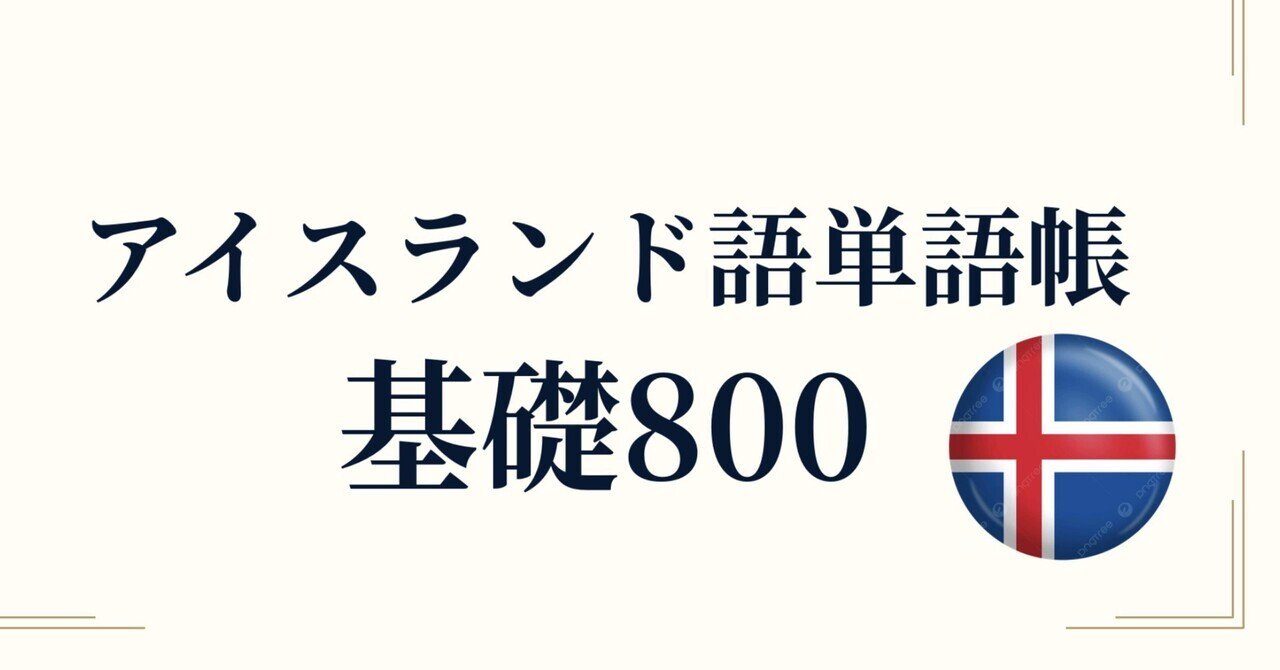 🇮🇸アイスランド語 単語帳 基礎800｜カタカナ読み付き｜世界のことば
