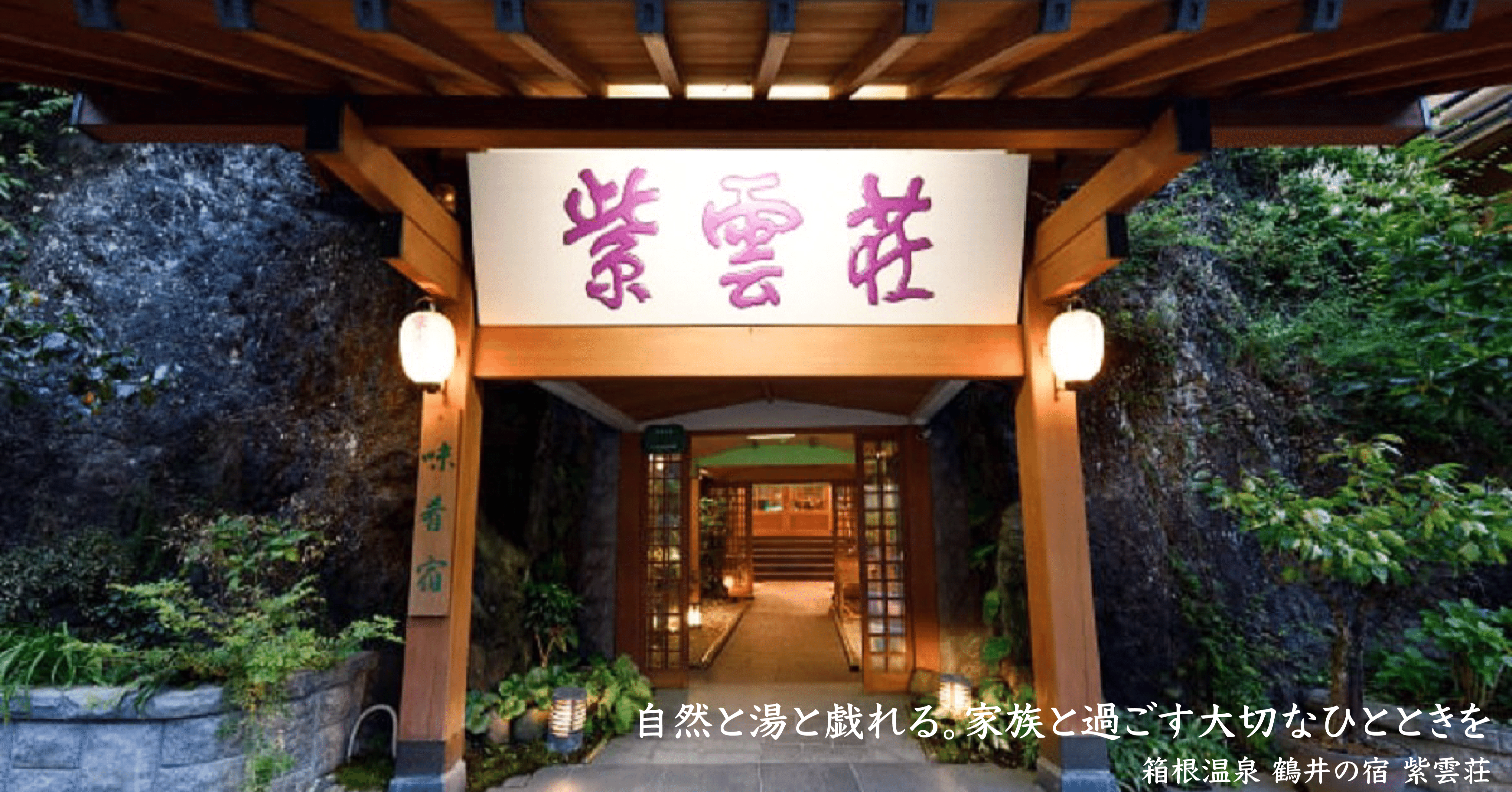 箱根温泉 鶴井の宿 紫雲荘 By Itomagazine Itoma公式ㅣ特別な旅行体験をつくる宿泊予約サービス Note 箱根温泉 鶴井の宿 紫雲荘 By Itomagazine Itoma公式ㅣ特別な旅行体験をつくる宿泊予約サービス Note
