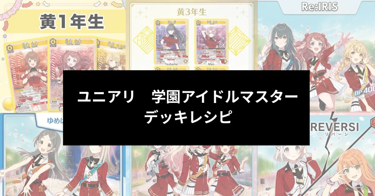 ユニアリ　赤学マス デッキセット(Re:IRIS&REVERSI)+デッキパーツ 2026年5月最新版】【ユニアリ】学園アイドルマスター デッキレシピ紹介