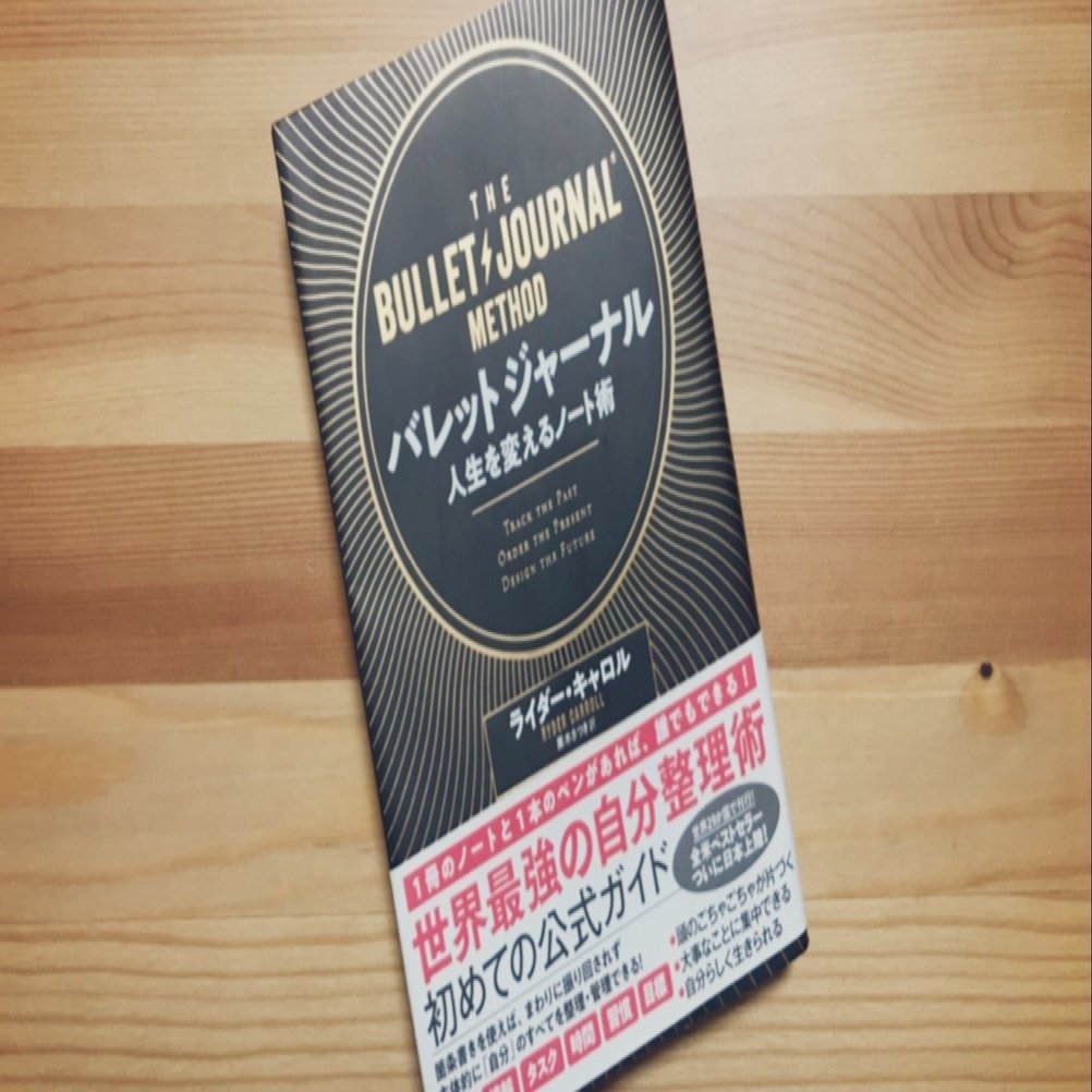 一生もののノート術。ライダー・キャロル著『バレットジャーナル』で