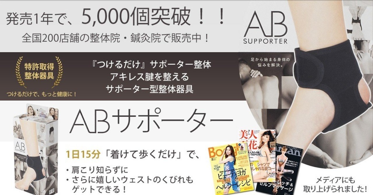 すべての不調の根本足首の歪みにアプローチする唯一のサポーター Abサポーター 新宿駅近 セル ヒーリング整体院 難病から肩こりまで Note
