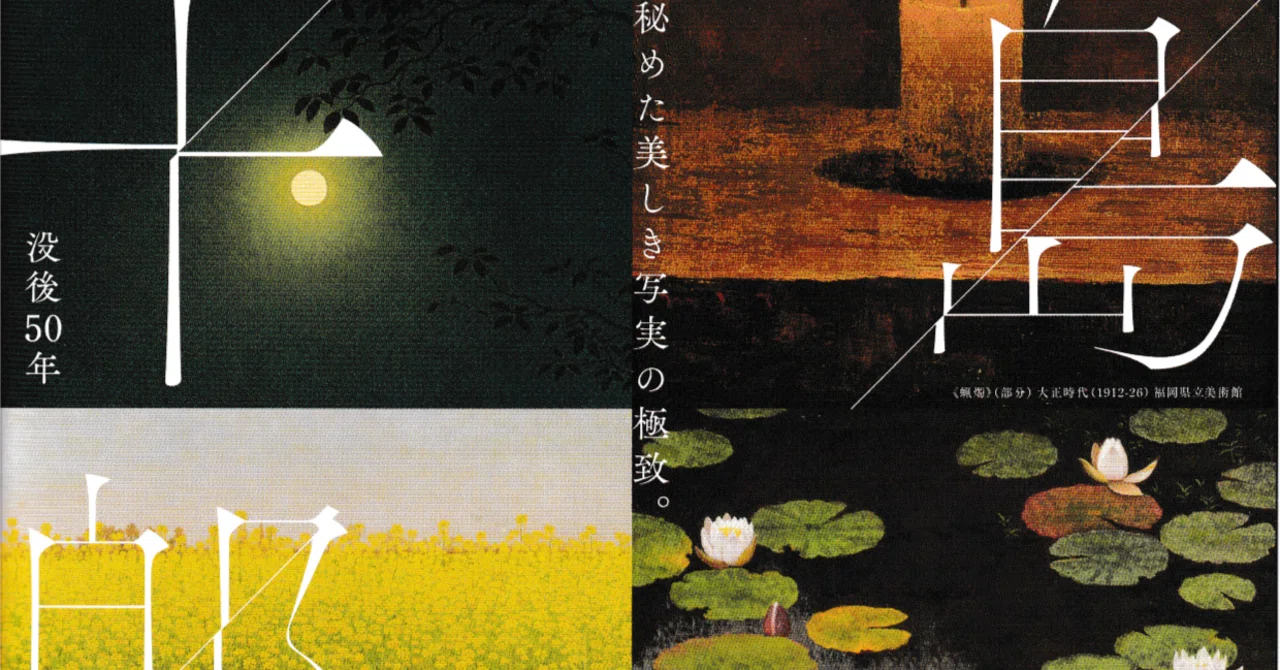 熊本正義、『カナールと赤い壁の館』、希少な画集より、新品高級額 髙島野十郎展 謎を秘めた美しき写実の極致｜夕空菜月