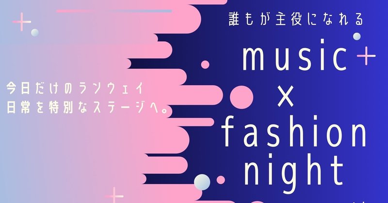 可能性を纏う夜。caratが創る「fashion night」という体験