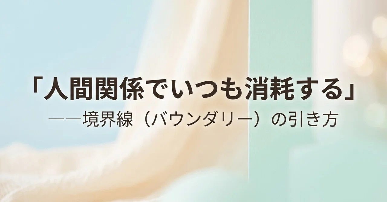 Always Exhausted by Relationships—How to Draw Boundaries｜ヤマ
