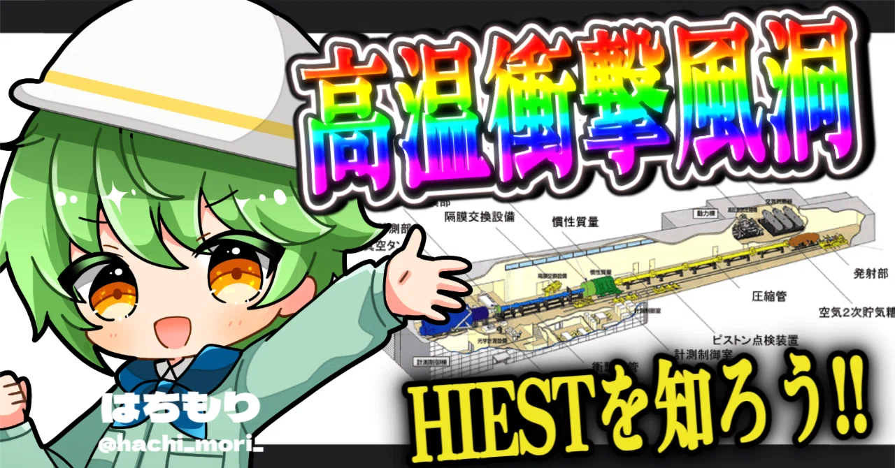 HIEST】高温衝撃風洞HIESTを用いた自由飛行法による空力計測技術【角田