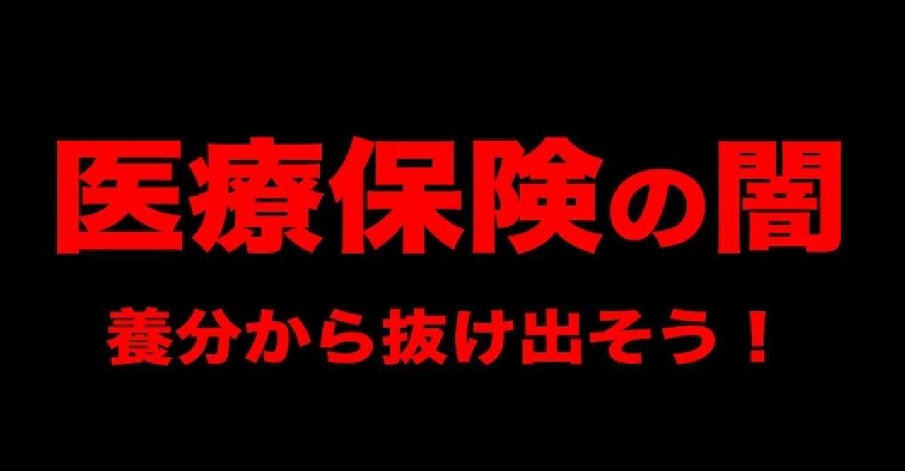 お金の勉強 医療保険について 某プロ Note