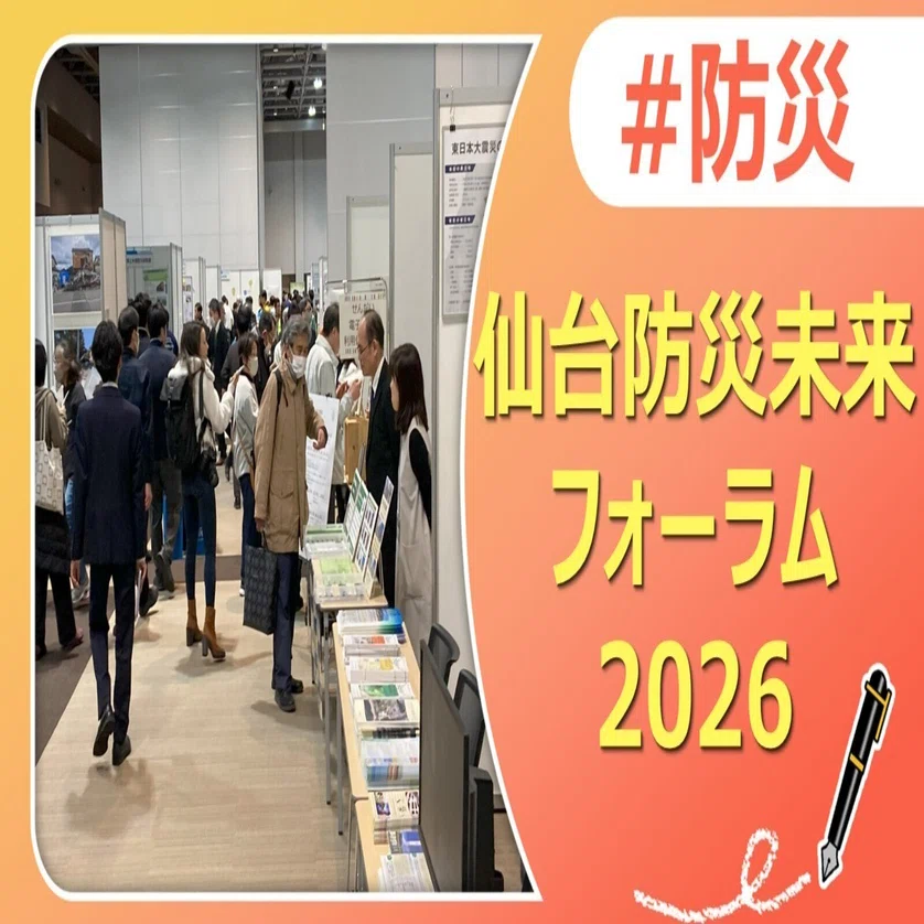 未使用ファイナル2000&ウェルカム2001JR東日本仙台支社 震災の教訓を未来へー仙台防災未来フォーラム2026｜J:COM地域取材ノート