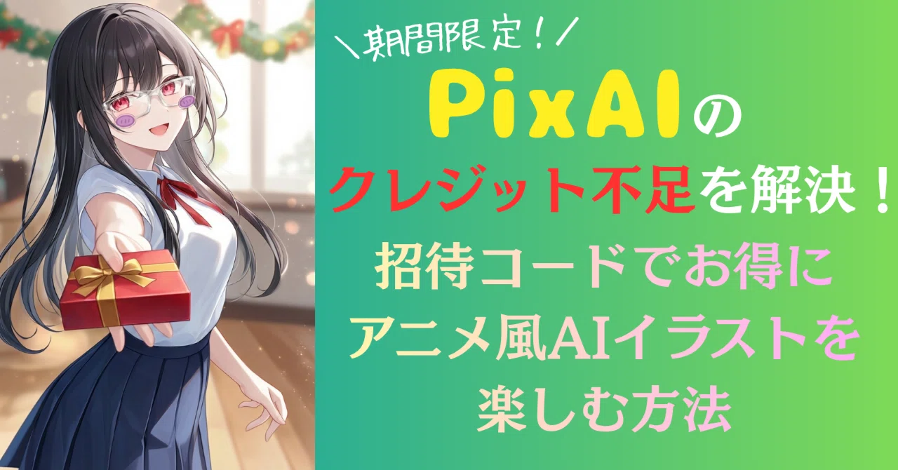 期間限定】PixAIのクレジット不足を解決！招待コードでお得にアニメ風
