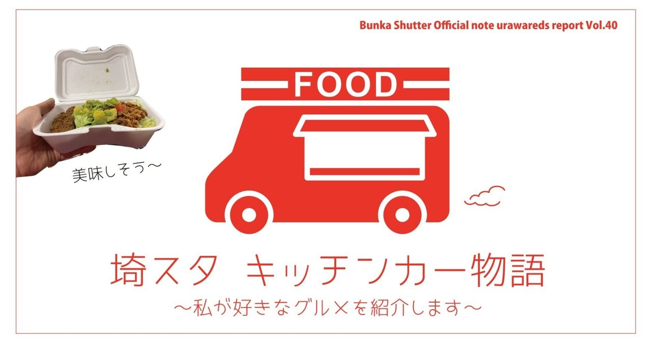 埼スタキッチンカー物語【浦和レポVol.40】 アイキャッチ