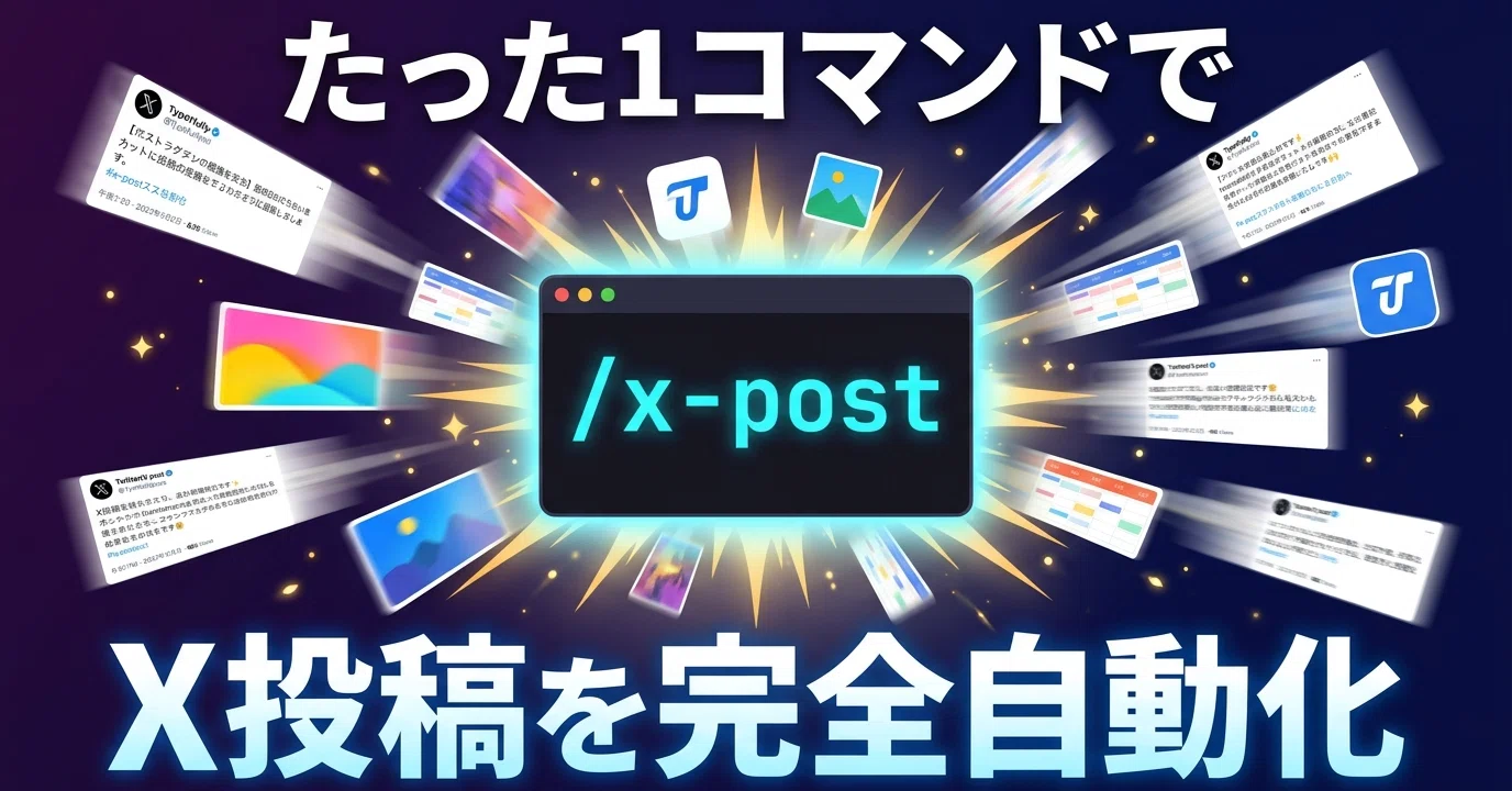 x-post」と打つだけ。Claude Codeで実現するX完全自動運用が、もう手動 x-post」と打つだけ。Claude Codeで実現するX完全自動運用が、もう手動