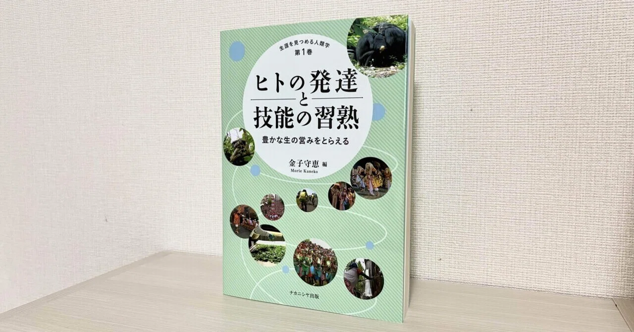 初書籍！共著『ヒトの発達と技能の習熟』刊行｜Mari Kozawa