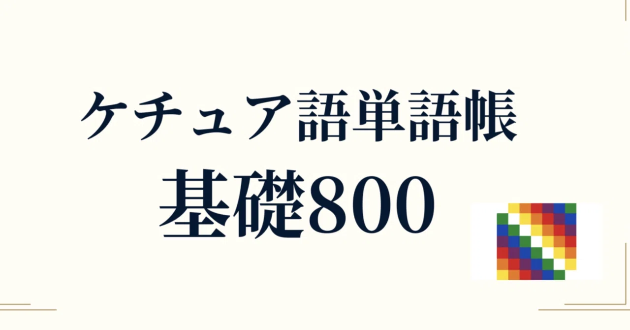 🇵🇪🇧🇴🇪🇨ケチュア語単語帳 基礎800｜カタカナ読み付き｜世界の