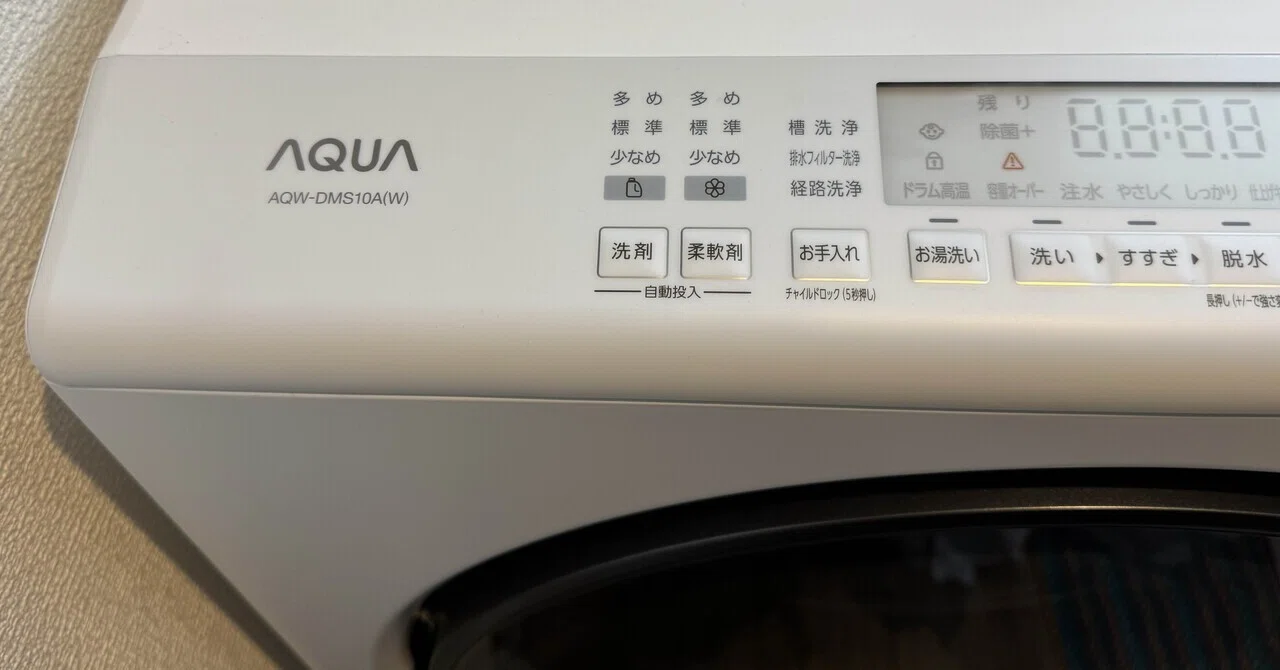 AQUAドラム式洗濯機デビュー記録 ～俺達の生活は本当に「まっ直ぐ」に 