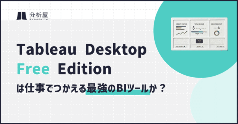 もうPublicで公開しなくていい!新登場「Tableau Desktop Free Edition」は仕事で使える最強の無料BIツールか?