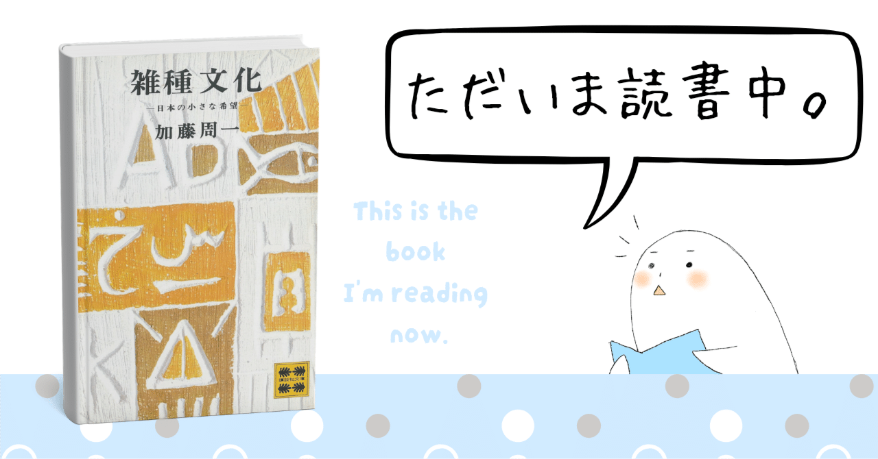 ただいま読書中。KindleUnlimitedで読める『雑種文化―日本の小さな希望
