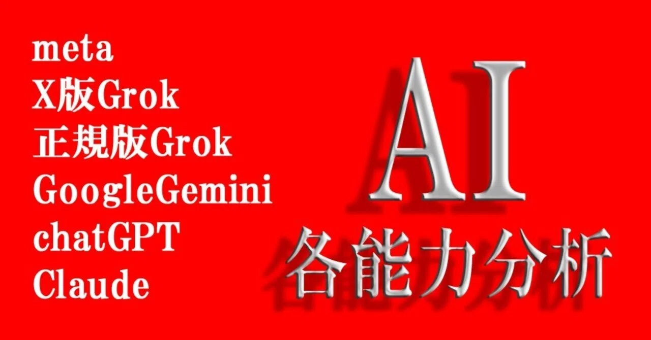 個人的AI各評価と分析｜岩上智一郎