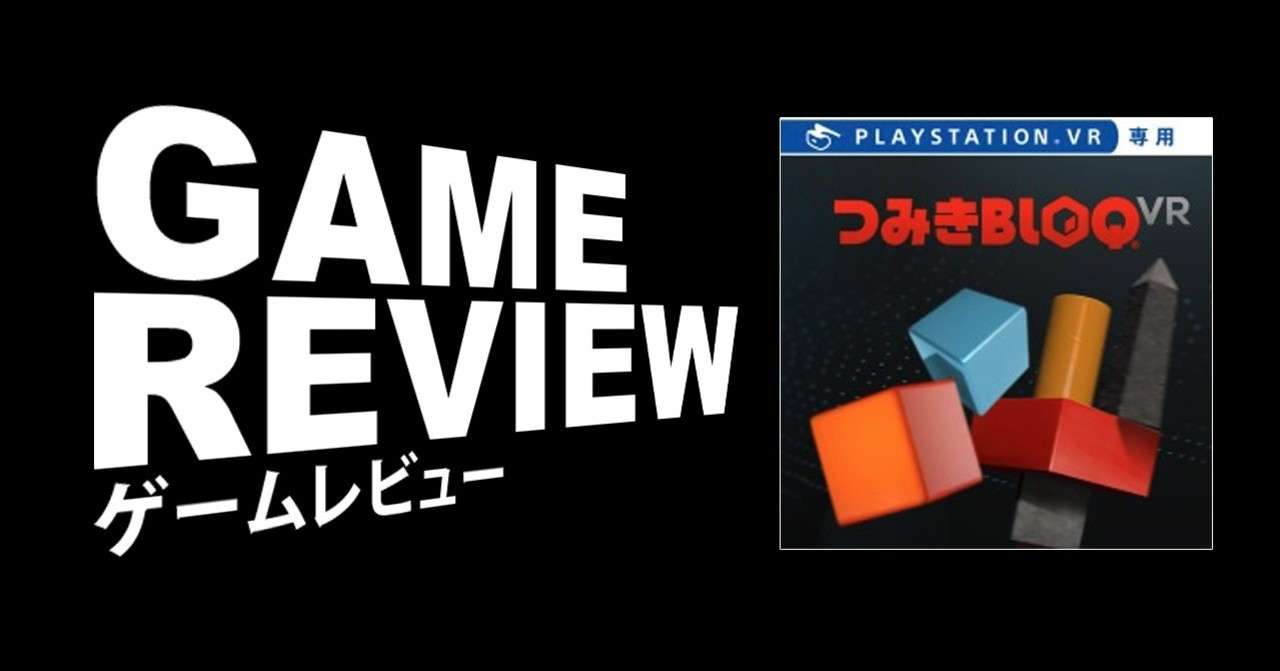 Vrで物理パズル つみきbroq Vr Psvr えすえふ Note