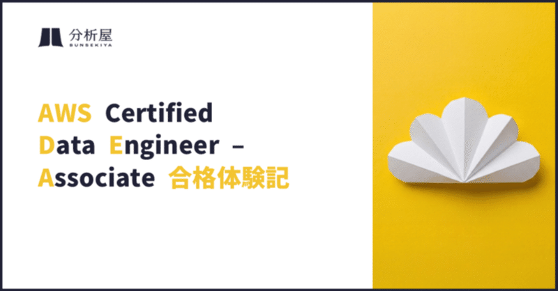 AWS Certified Data Engineer - Associate 合格体験記(2026年3月合格)