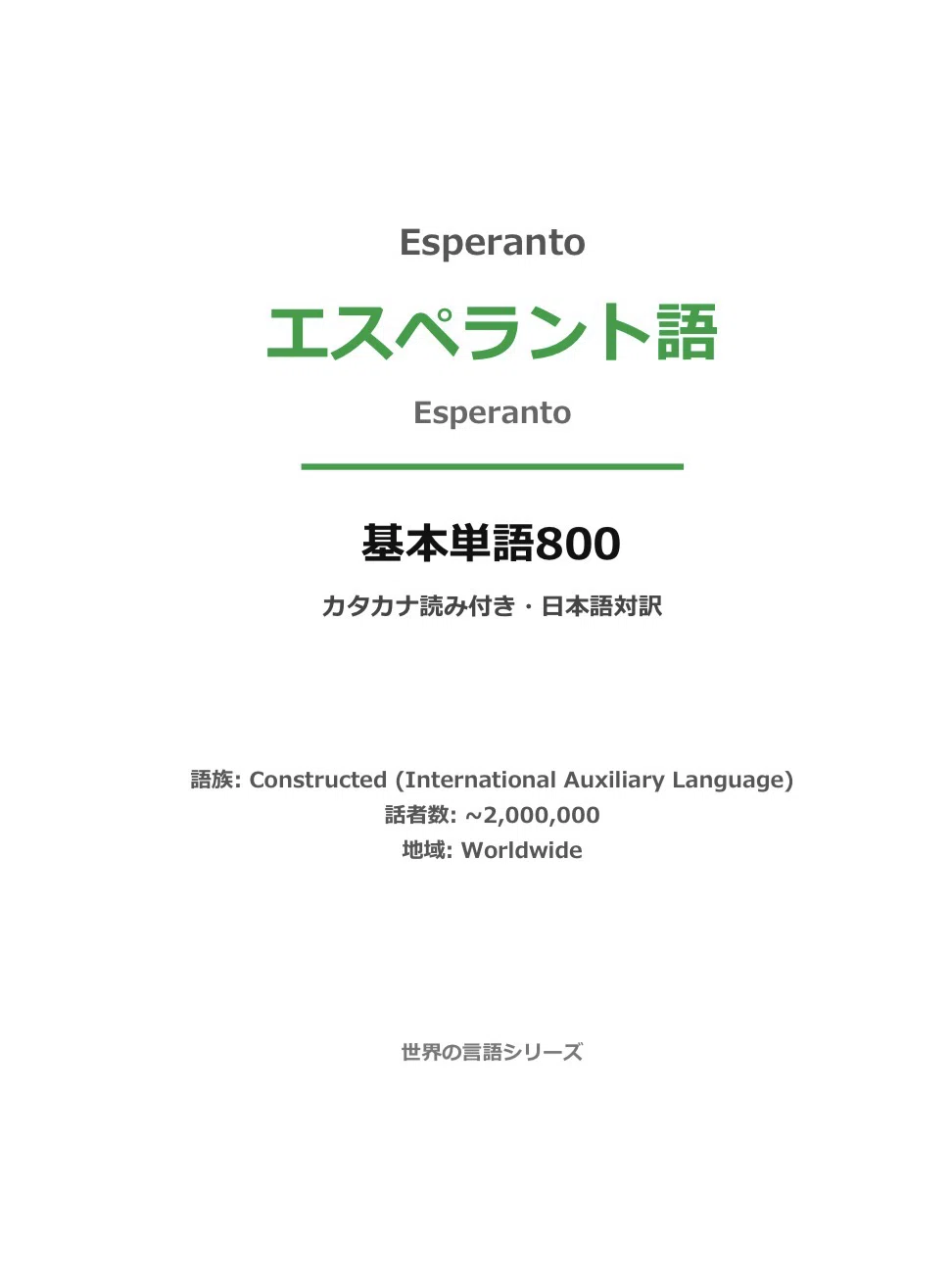 🗣️エスペラント語 基礎800 ｜世界共通の人工言語｜世界のことば学習館