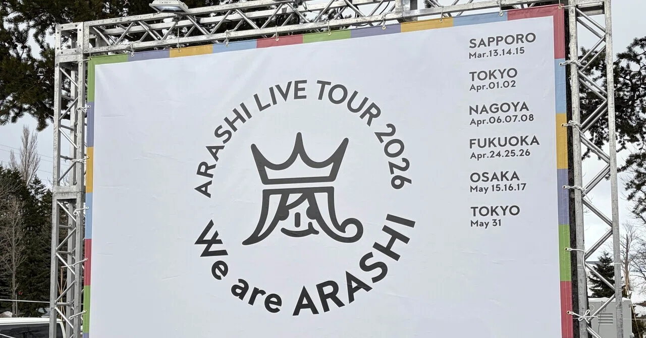We are ARASHI 参戦レポ】3/14札幌ドーム⛄️｜むーこ