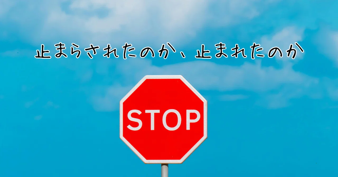 止まらされたのか、止まれたのか｜アスパラボ｜自分で考えて行動する人を育てる探究室（自分創り空間アスパラ山本裕美）