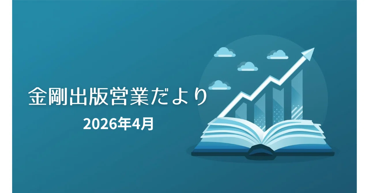 金剛出版営業だより（2026/04)｜株式会社 金剛出版