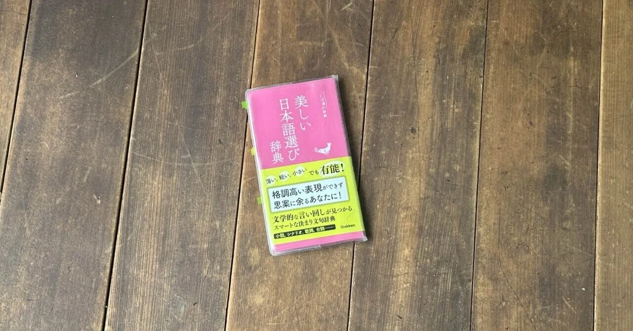 読了】 美しい日本語選び辞典 ＃06｜womaenoinu