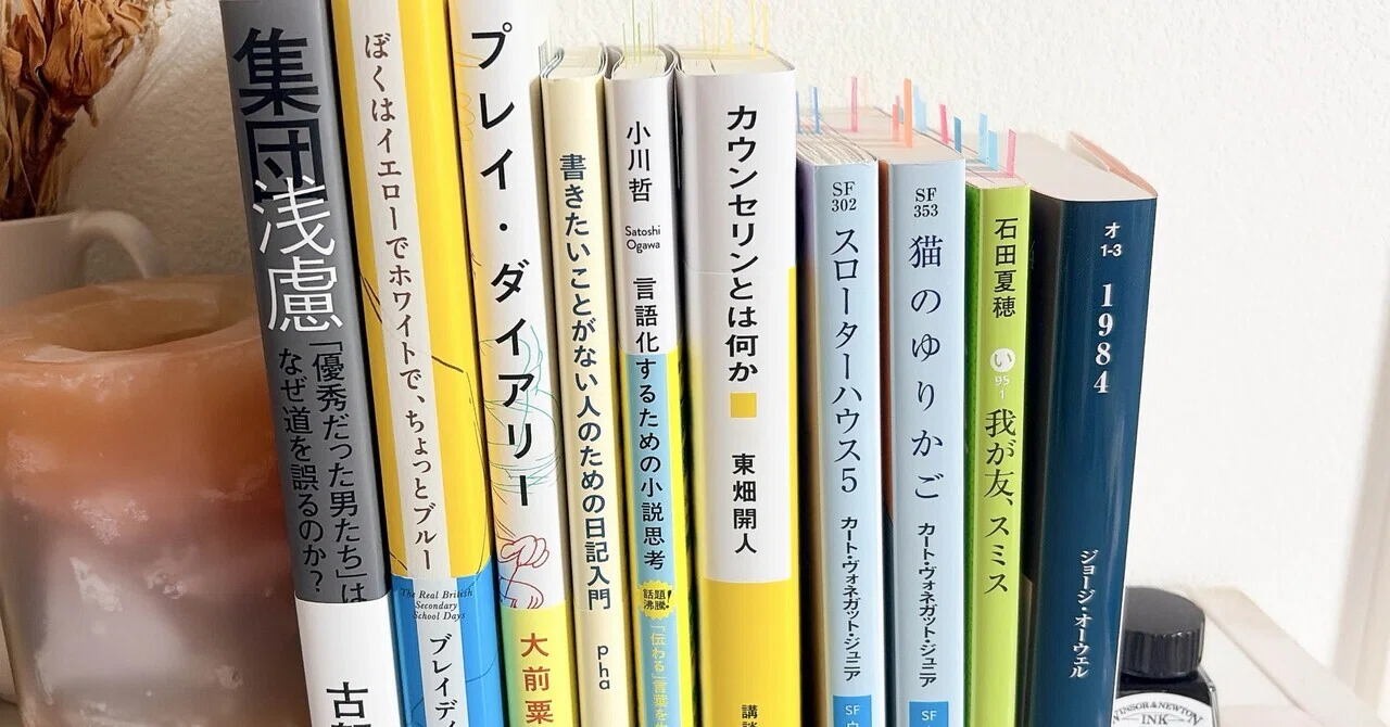 2026年3月に読んだ10冊 1984、集団浅慮、ヴォネガット、日記入門など｜鈴木