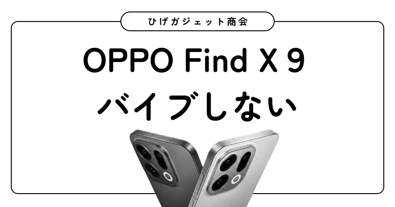 OPPO Find X9のバイブが機能しない・・・｜ひげガジェット商会のひげ