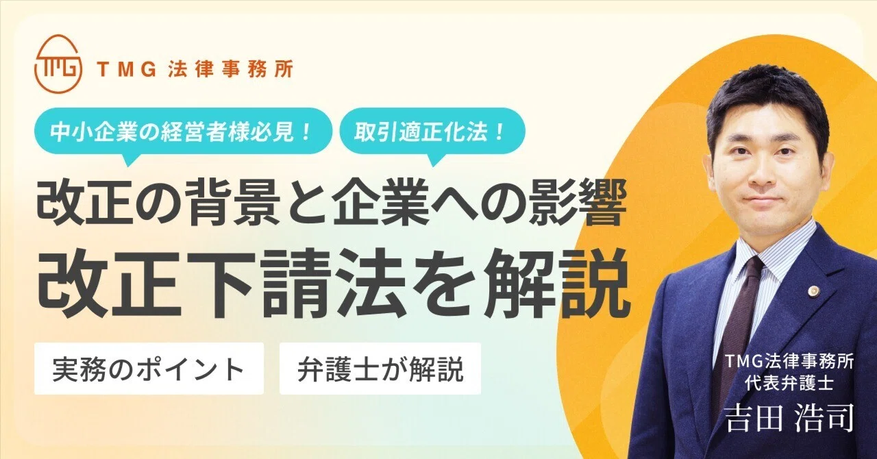 【弁護士解説】2026年施行「改正下請法（取引適正化法）」の実務ポイントと企業の違反リスク｜TMG法律事務所｜中小企業の「労務・解雇・問題社員」解決