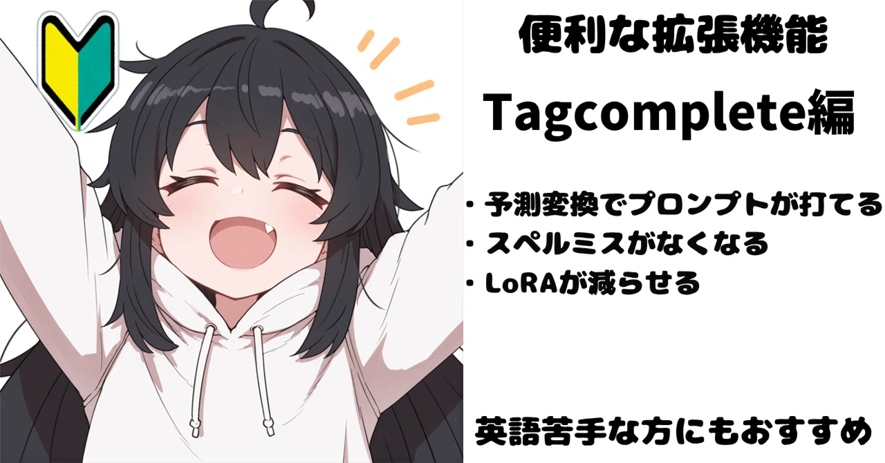 それ入れてないの？｜SDユーザー必須の拡張機能シリーズ tagcomplete編