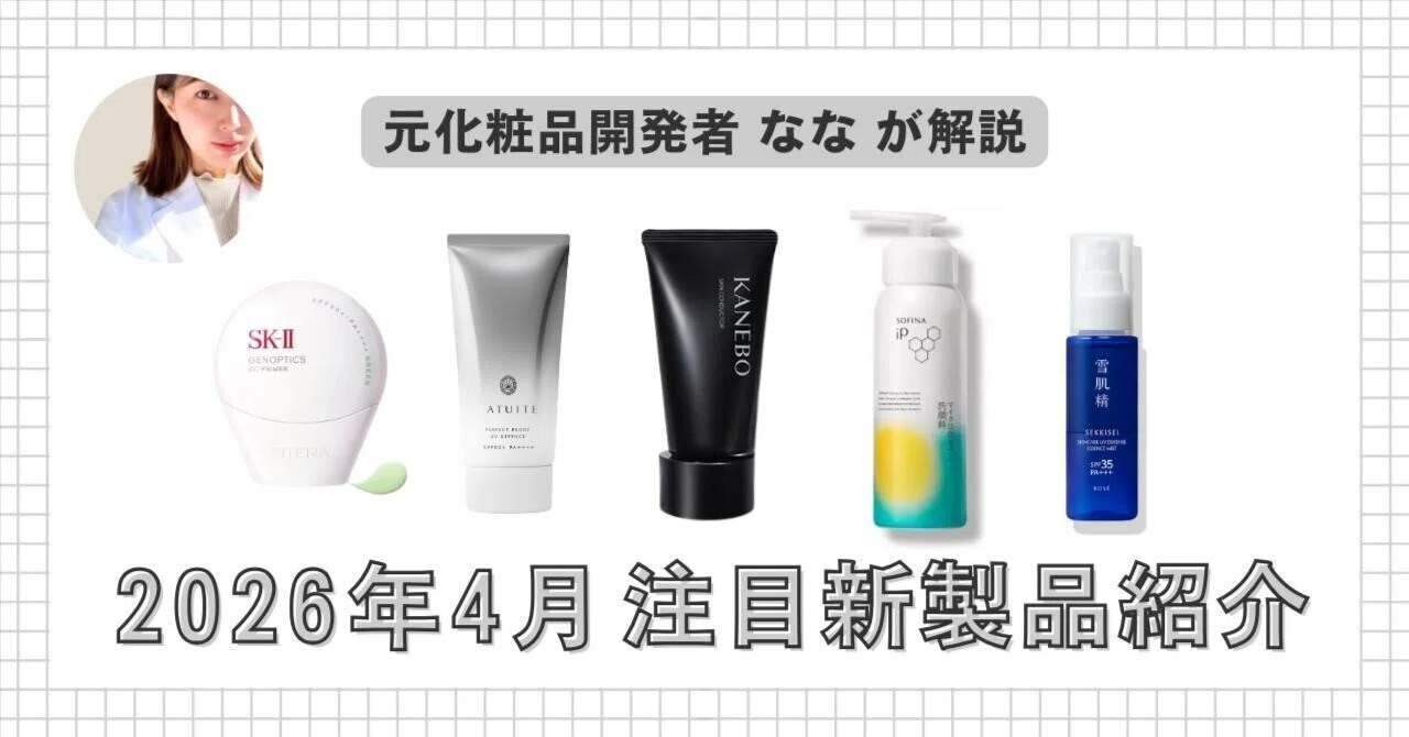 2026年4月発売】注目新製品紹介5選｜コスメの森 ～化粧品開発者と美容