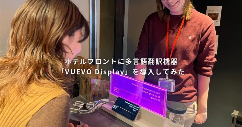 ホテルフロントに多言語翻訳機器「VUEVO  Display」を導入してみた