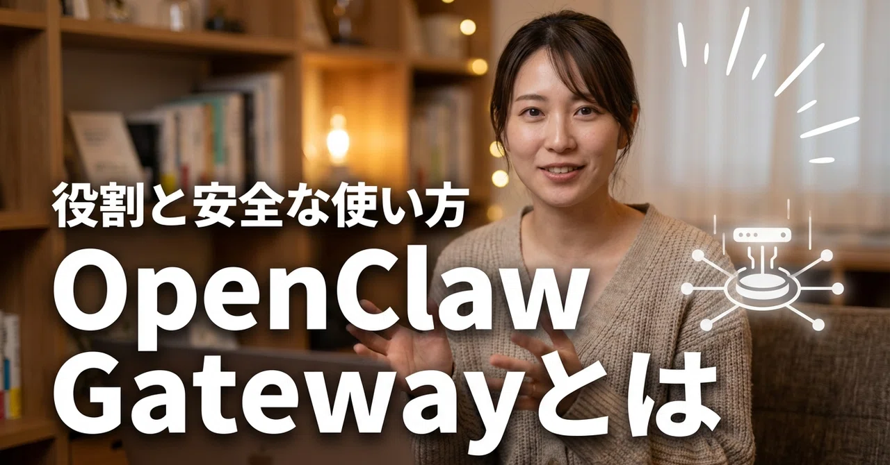 OpenClaw Gateway とは？初心者向けに役割と安全な使い方をやさしく