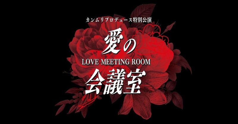 カンムリプロデュース特別公演『愛の会議室』スタート！！！