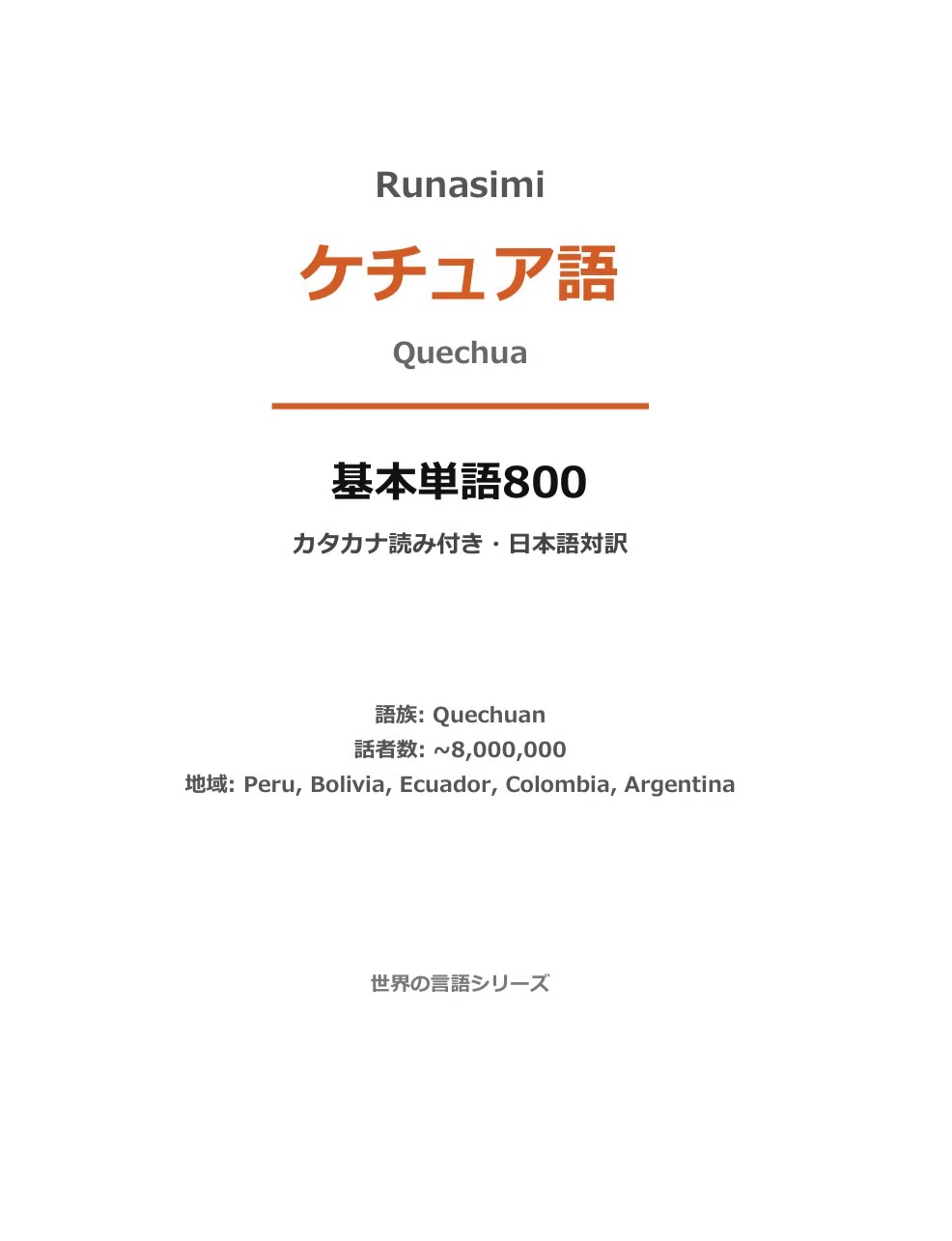 【中古】 ケチュア語入門 ケチュア語入門: 南米アンデス・インカの言語 | 戸部 実之 |本 | 通販