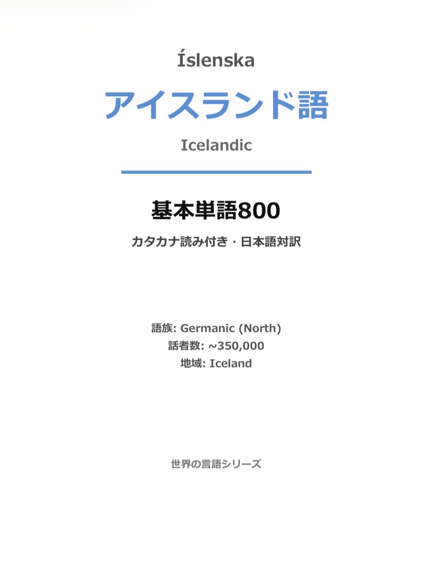 🇮🇸アイスランド語 単語帳 基礎800｜カタカナ読み付き｜世界のことば