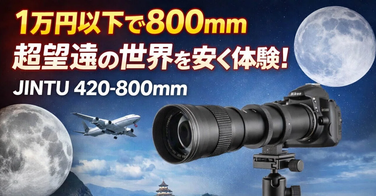 1万円以下で800mm。JINTU 420-800mmはロマン枠か、それともちゃんと