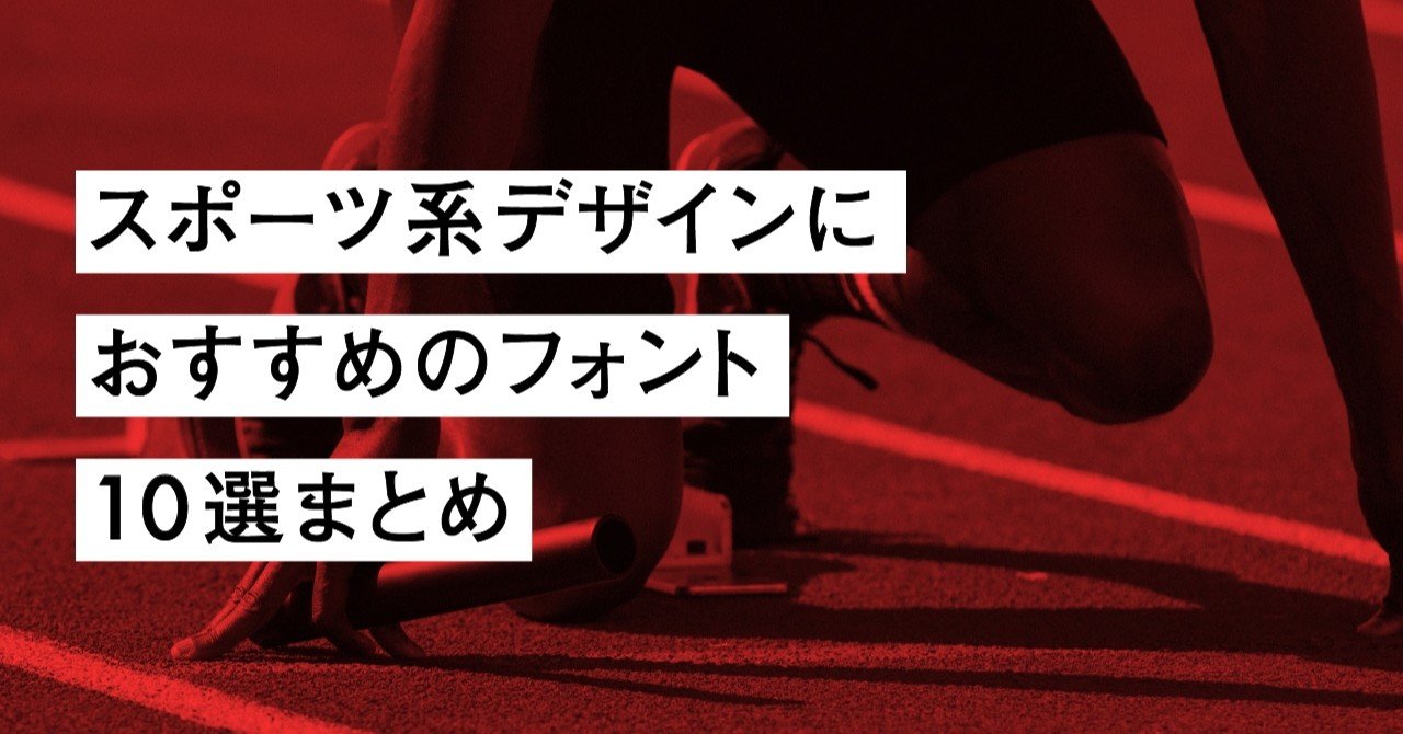 年 スポーツ系デザインにおすすめのフォント10選まとめ サッカーグラフィック Note 年 スポーツ系デザインにおすすめのフォント10選まとめ サッカーグラフィック Note