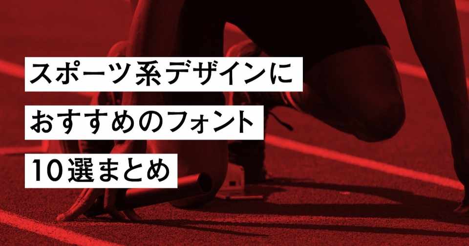 年 スポーツ系デザインにおすすめのフォント10選まとめ サッカーグラフィック Note