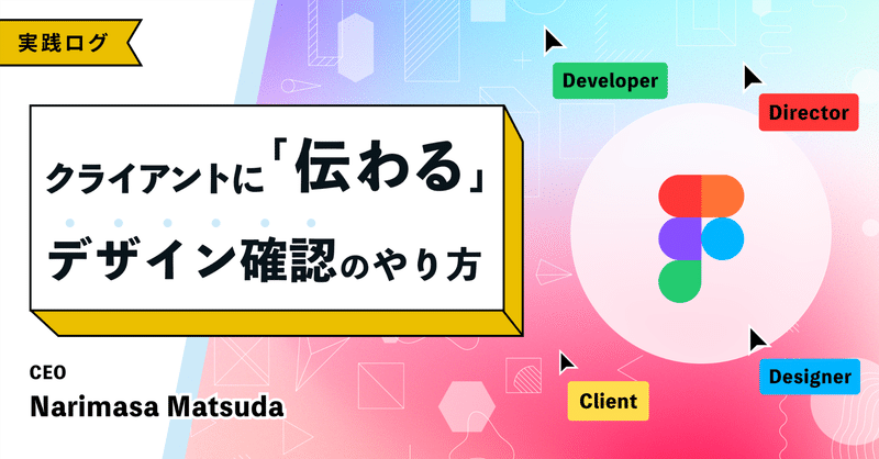 クライアントに「伝わる」デザイン確認のやり方 eyecatch
