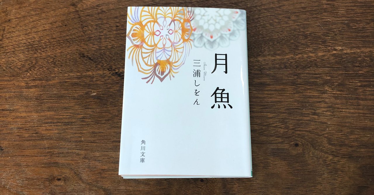 読書感想文 月魚 いわはらいずみ 選本家 Note