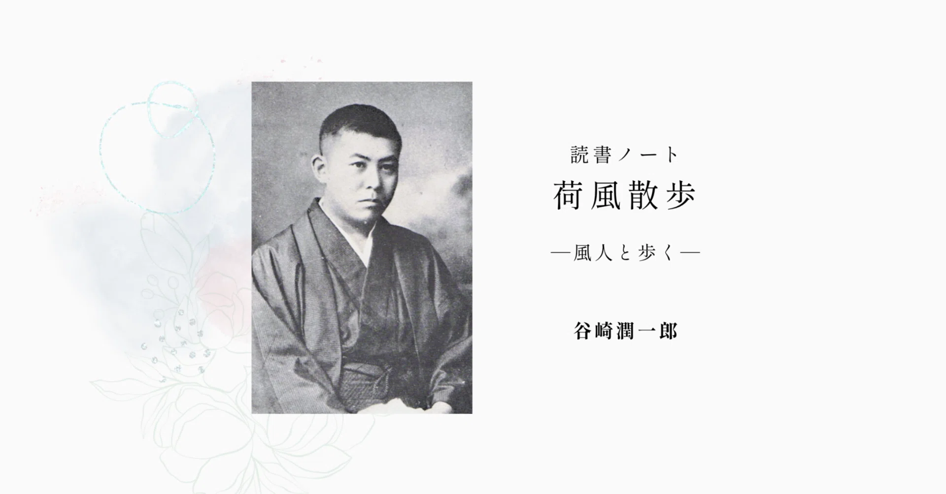 谷崎潤一郎 「青春物語(抄)」| 荷風追想 （ I ）1/59｜長浜奈津子