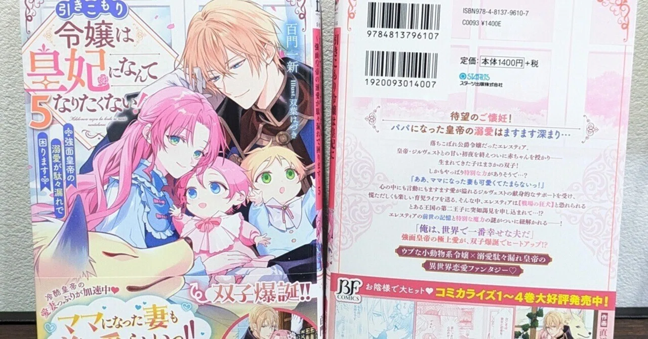 新刊、4/5発売予定】見本誌をいただきました！5巻「引きこもり令嬢は