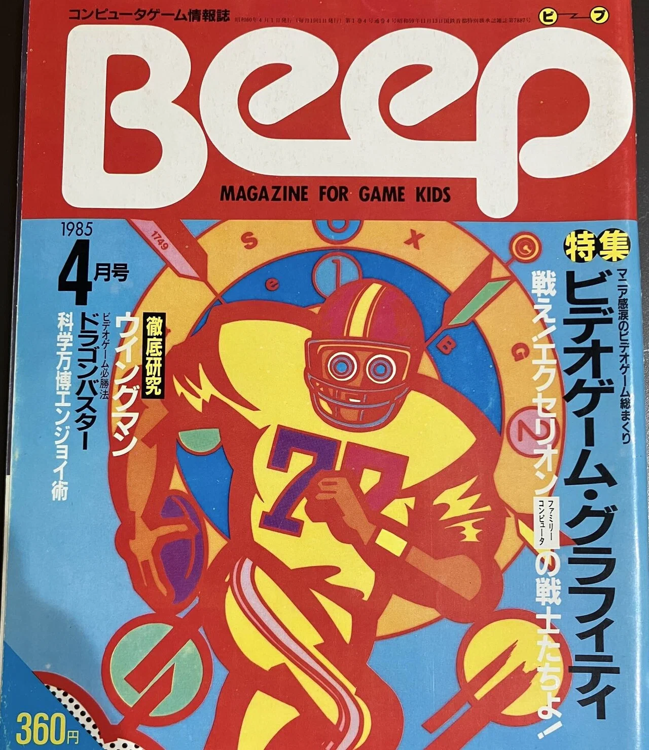 伝説のゲーム雑誌「月刊Beep 1985年4月号」を振り返る｜ashura