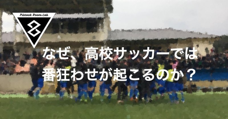 なぜ 高校サッカーでは番狂わせが起こるのか Pittockroom Writers Note