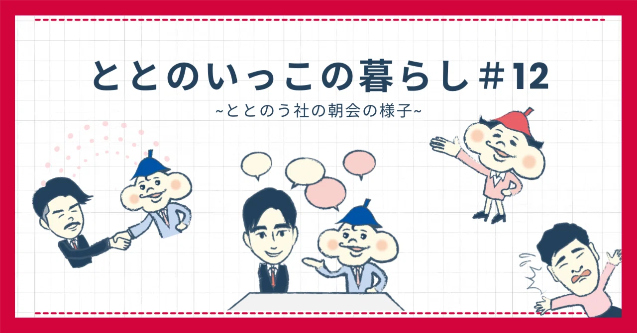ととのいっこの暮らし#12|ととのいっこ@ととのう合同会社