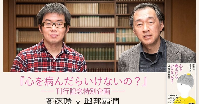 斎藤環 與那覇潤が考える うつ病社会 を生き抜くヒント no 865 考える人 新潮社 note