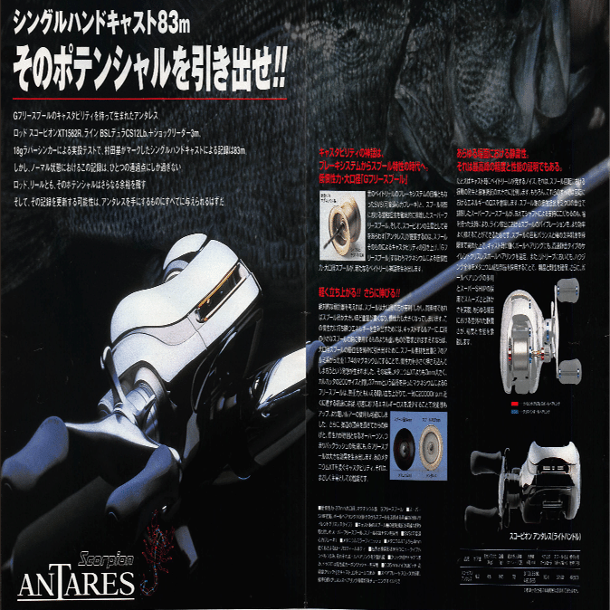 Shimano Scorpion ANTARES【懐かしい広告#07】｜東日本釣り文化研究所