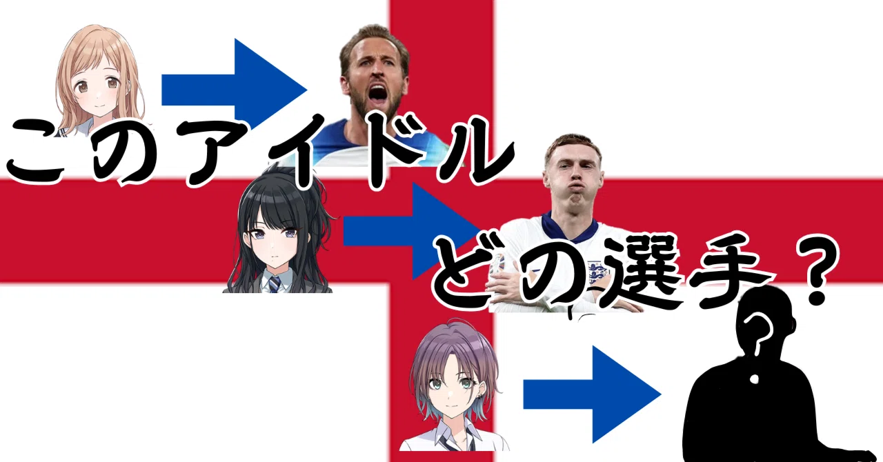 283アイドルで知る、サッカー・イングランド代表｜ふぇに